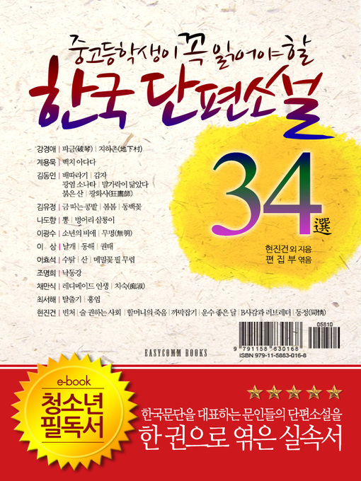 Cover image for 중고등학생이 꼭 읽어야 할 한국단편소설 34選